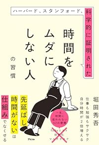 時間をムダにしない人の習慣（単行本）
