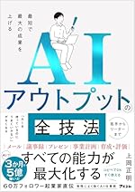 最短で最大の成果を上げる AIアウトプットの全技法