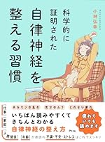 科学的に証明された　自律神経を整える習慣