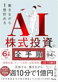 働きながら1億貯めるAI株式投資の全手順（単行本）