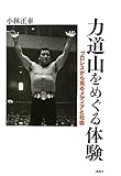 力道山をめぐる体験―プロレスから見るメディアと社会