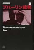 ブハーリン裁判 (復刊ライブラリー)