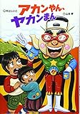 アカンやん、ヤカンまん (おはなしいちばん星)