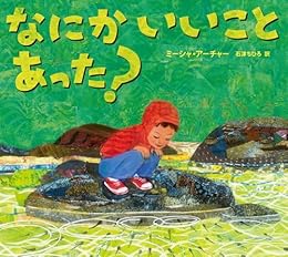 なにかいいことあった？（絵本）