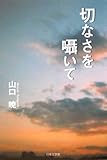 切なさを囁いて (ノベル倶楽部)