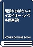 頑張れおばさんエイエイオー (ノベル倶楽部)