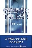 格差時代に下剋上だ! (ノベル倶楽部)