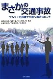 まさかの交通事故―サムライ行政書士が説く解決のヒント