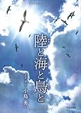 陸と海と鳥と