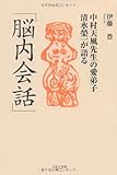 中村天風先生の愛弟子清水榮一が語る「脳内会話」
