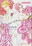 一年契約の花嫁 (エメラルドコミックス/ハーモニィコミックス)