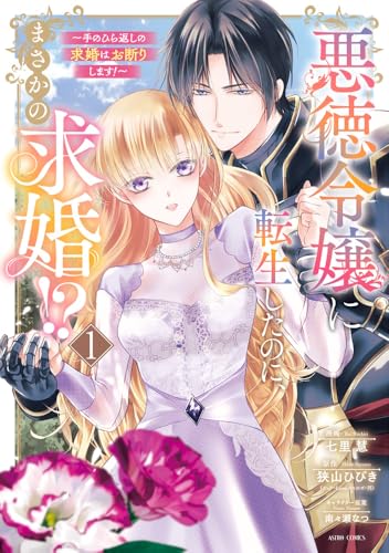 悪徳令嬢に転生したのに、まさかの求婚！？～手のひら返しの求婚はお断りします！～