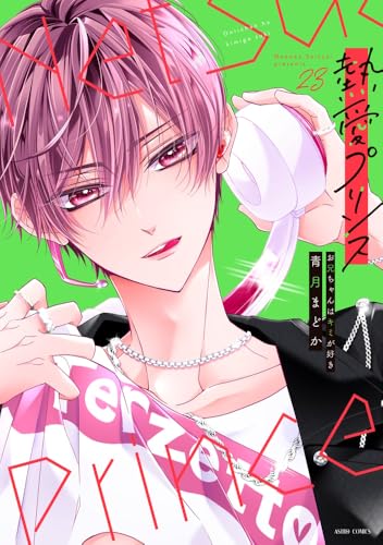 熱愛プリンス お兄ちゃんはキミが好き（23）