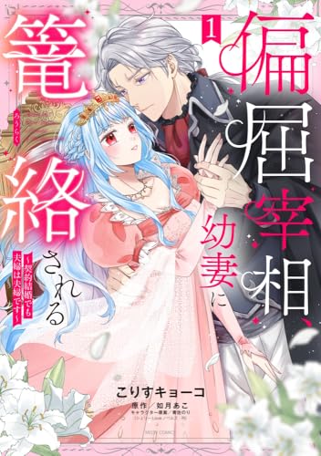 偏屈宰相、幼妻に篭絡される ～契約結婚でも夫婦は夫婦です～（1）