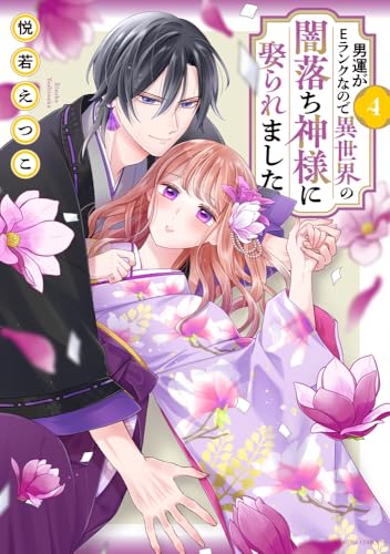 男運がEランクなので異世界の闇落ち神様に娶られました（4）