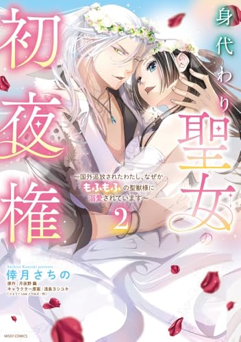 身代わり聖女の初夜権 ～国外追放されたわたし、なぜかもふもふの聖獣様に溺愛されています～（2）（完）