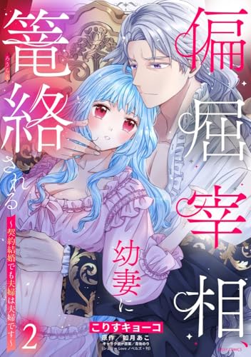 偏屈宰相、幼妻に篭絡される ～契約結婚でも夫婦は夫婦です～（2）