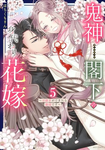 鬼神閣下の身代わり花嫁 ～世継ぎができたら離縁です～（5）（完）