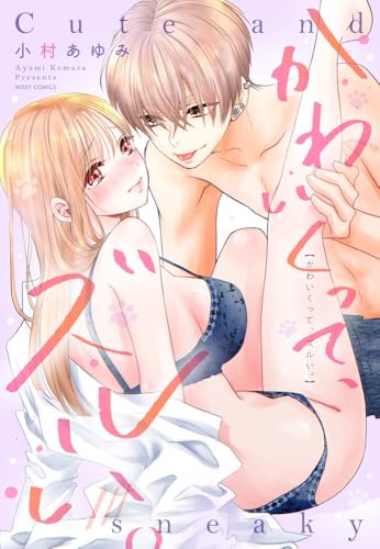 かわいくって、ズルい。