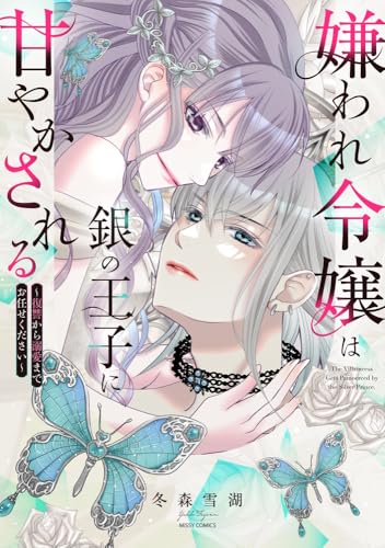 嫌われ令嬢は銀の王子に甘やかされる～復讐から溺愛までお任せください～