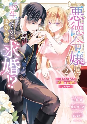 悪徳令嬢に転生したのに、まさかの求婚！？～手のひら返しの求婚はお断りします！～（2）