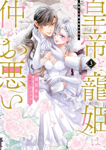 皇帝と寵姫は仲がお悪い（3）（完）