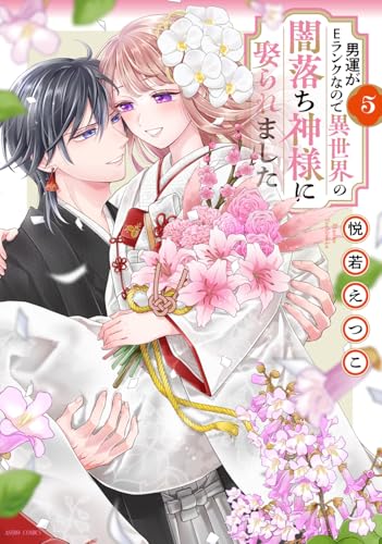 男運がEランクなので異世界の闇落ち神様に娶られました（5）（完）