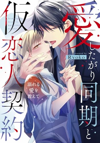 愛したがり同期と仮恋人契約 溺れる愛を教えて
