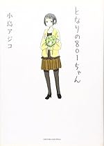 となりの801ちゃん