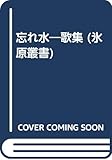 忘れ水―歌集 (氷原叢書)