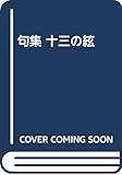 句集 十三の絃