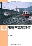 玉野市電気鉄道 (RM LIBRARY 102)