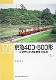 京急400・500形(上) (RM LIBRARY 173)