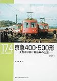 京急400・500形(中) (RM LIBRARY 174)
