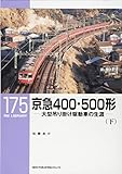 京急400・500形(下): 大型吊り掛け駆動車の生涯 (RM LIBRARY 175)