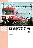 京急初代700形(上) (RM LIBRARY188)