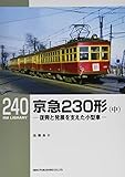 京急230形(中) (RMライブラリー240)