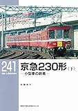京急230形（下） (RMライブラリー241)