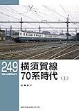 横須賀線 70系時代(上) (RMライブラリー249)