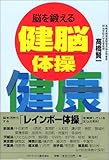 脳を鍛える健脳体操