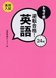 トライ式逆転合格!24H 英語