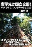 留学先は国立公園！　VIPで学ぶ、アメリカの自然保護