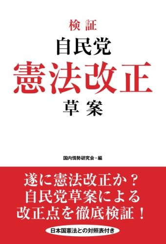 検証　自民党憲法改正草案