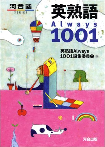 英熟語Always1001の表紙