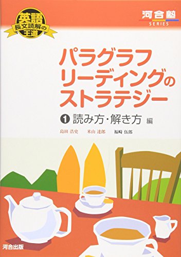 パラグラフリーディングのストラテジーの表紙