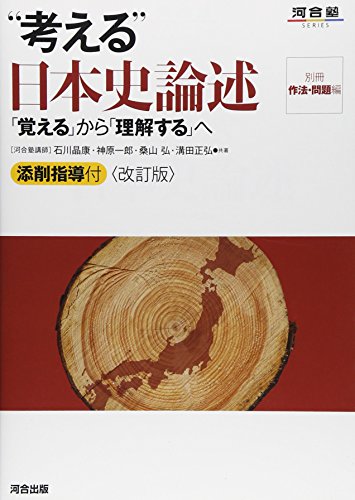 考える日本史論述の表紙