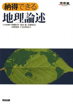 納得できる地理論述の表紙