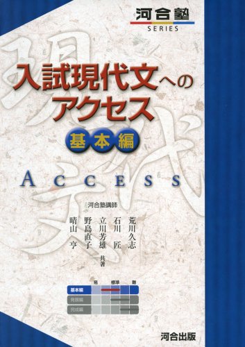 入試現代文へのアクセス 基本編の表紙