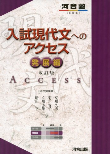 入試現代文へのアクセス 発展編の表紙