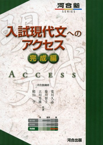 入試現代文へのアクセス 完成編の表紙